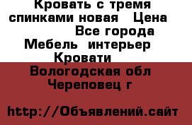 Кровать с тремя спинками новая › Цена ­ 10 750 - Все города Мебель, интерьер » Кровати   . Вологодская обл.,Череповец г.